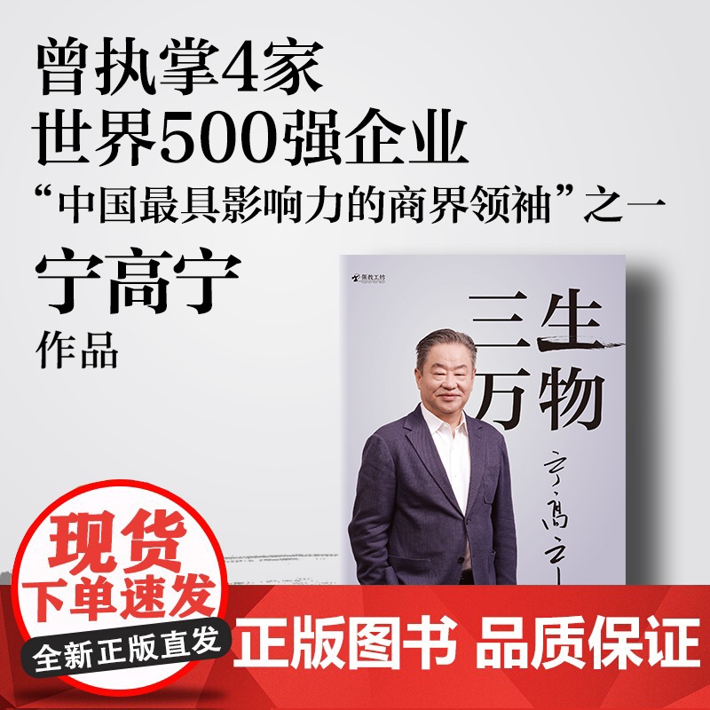 三生万物 宁高宁著 曾执掌多家世界500强企业的知名企业家宁高宁亲笔著述 总结经营管理原则 中信出版社图书 正版高清大图