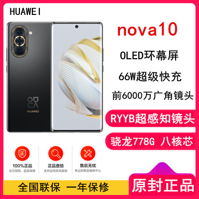 [原封]华为nova10 8GB+256GB 曜金黑 骁龙778G 全网4G 双频WiFi 6.67英寸环幕屏 4000mAh电池 66W超级快充 智能手机