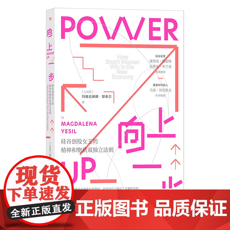 向上一步 : 硅谷创投女王的精神和物质双独立法则硅谷巨擘埃里克·施密特、史蒂夫·布兰克郑重 赛富时创始人马克·贝尼高清大图