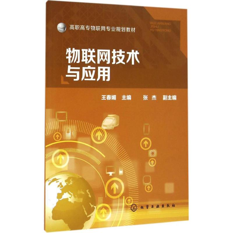【M】物联网技术与应用-9787122259301