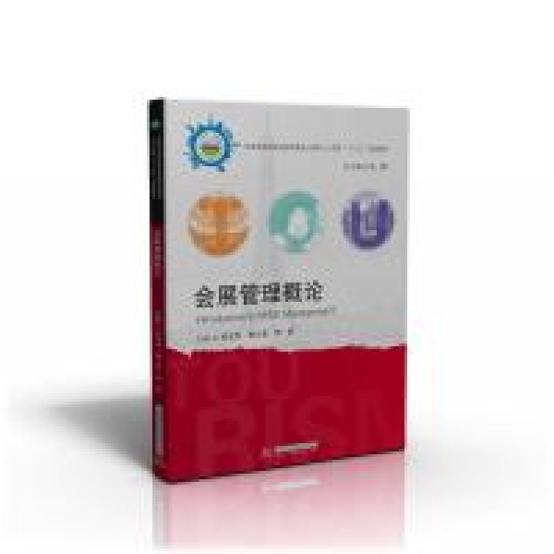 正版新书】会展管理概论韦文杰,黄小亚,李莉 著9787568035408