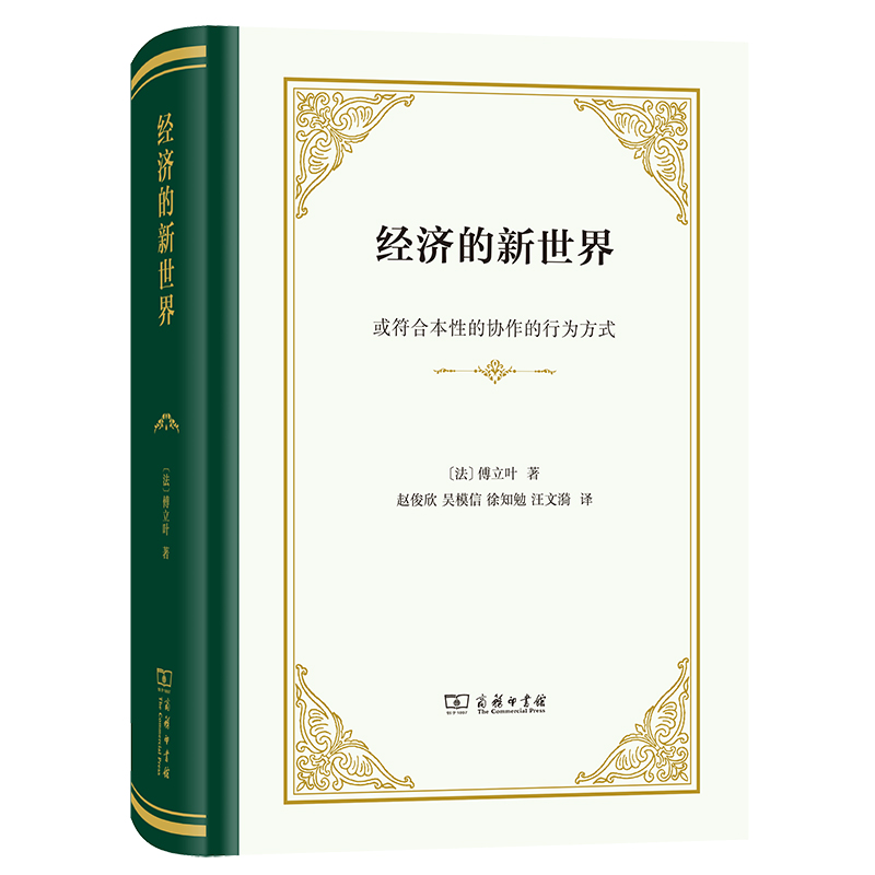 音像经济的新世界:或符合本的协作的行为方式(精)(法)傅立叶