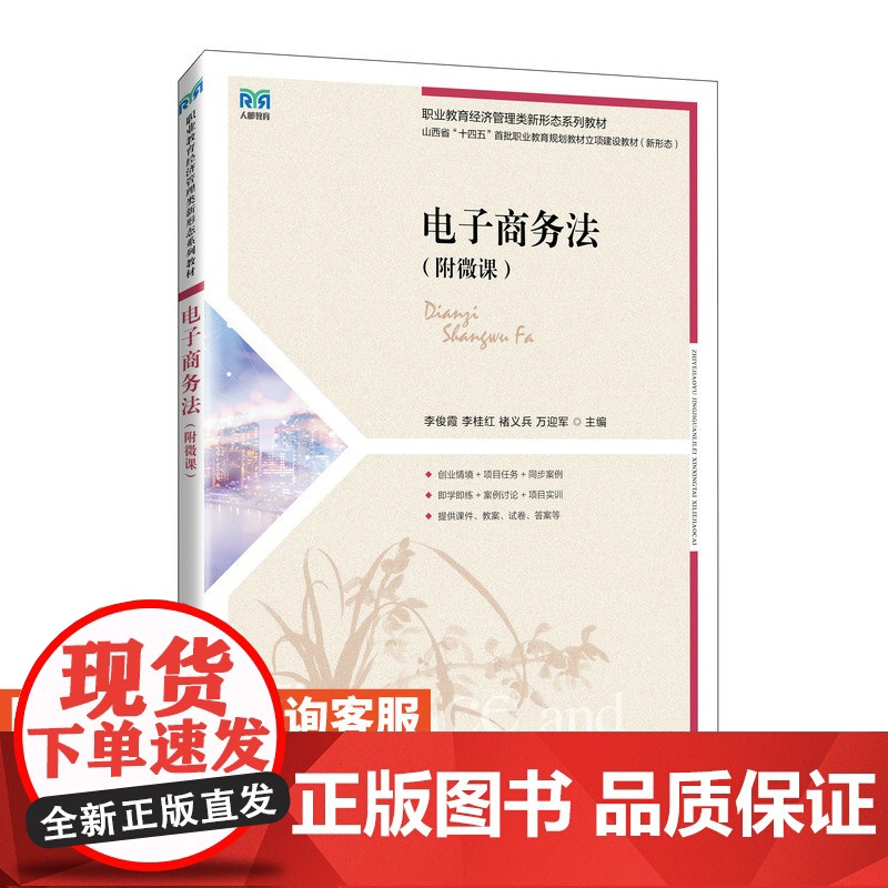 [店教材]电子商务法(附微课)9787115642660 李俊霞 李桂红 褚义兵 万迎军 人民邮电出版社高清大图