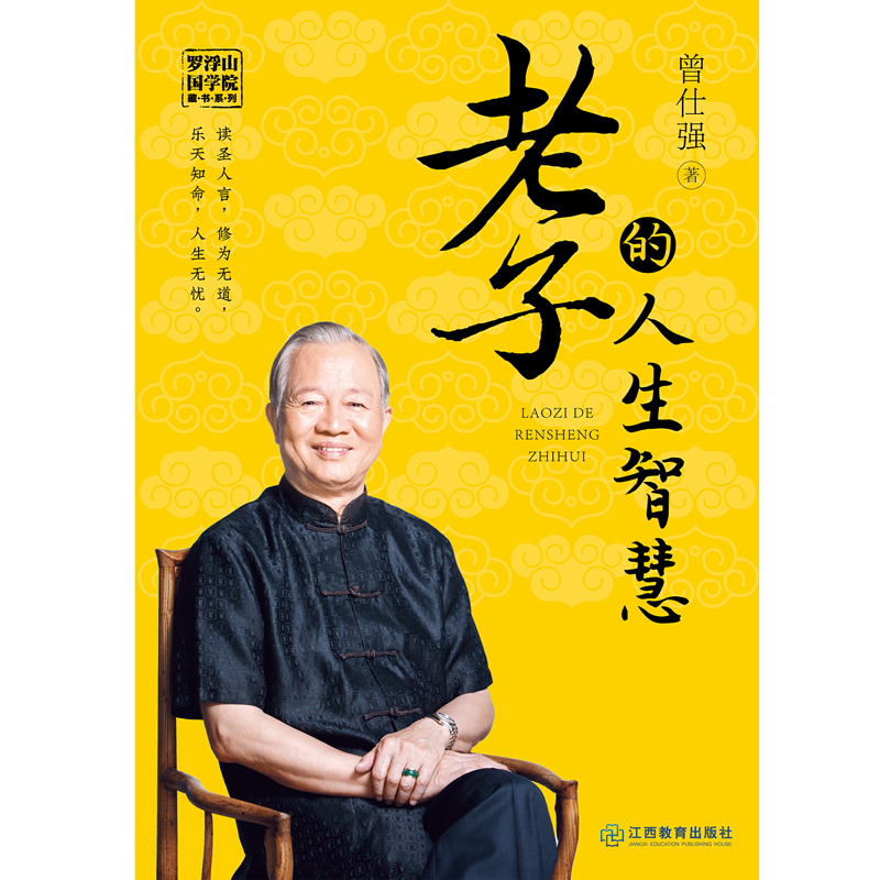 [正版]老子的人生智慧 百家讲坛主讲人国学大师曾仕强通俗解读老子的智慧 中国传统国学哲学文化解读如何把握人生幸福之道高清大图