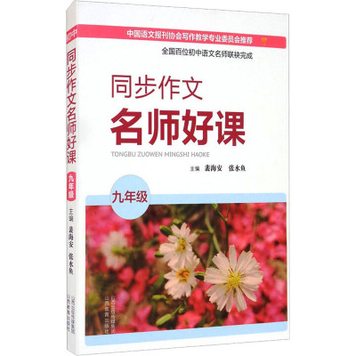 同步作文名师好课9年级 暂无著 摘要书评在线阅读 苏宁易购图书