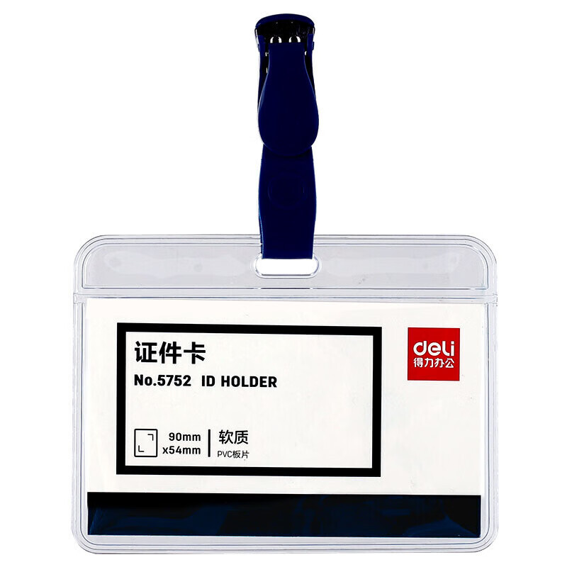 得力5752证件卡蓝色(50只/盒) 工作牌证件卡套PP工作证员工牌公交卡套饭卡套带夹子学生胸牌