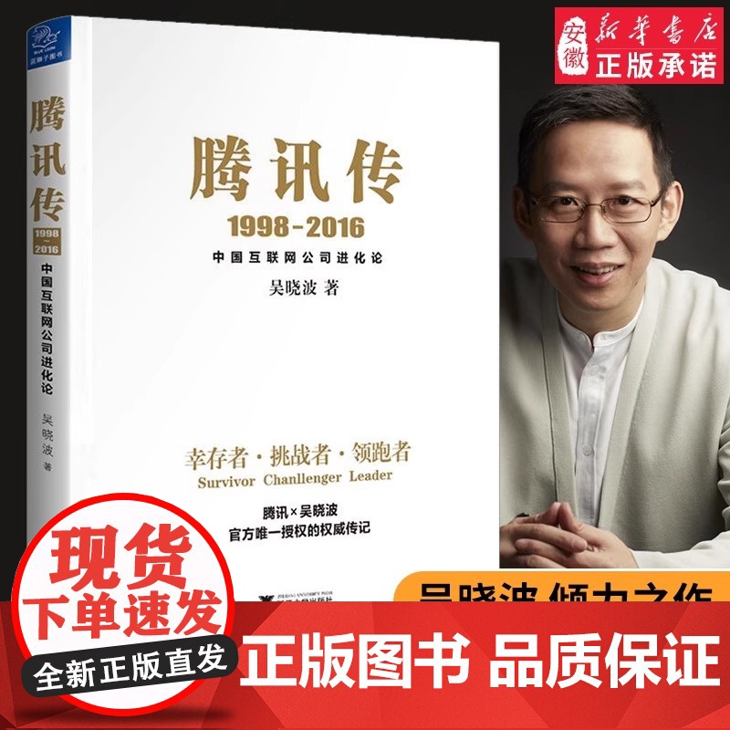 腾讯传1998-2016:中国互联网公司进化论吴晓波腾讯授权的权威传记读懂腾讯读懂中国互联网行业的成长轨迹 正版书籍高清大图
