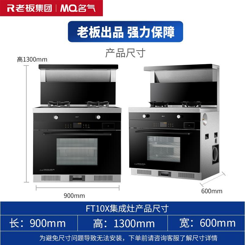 老板名气(MQ) 集成灶蒸烤一体灶家用侧吸下排抽油烟机燃气灶60L大容量蒸箱烤箱一体机套餐自营 FT10X液化气