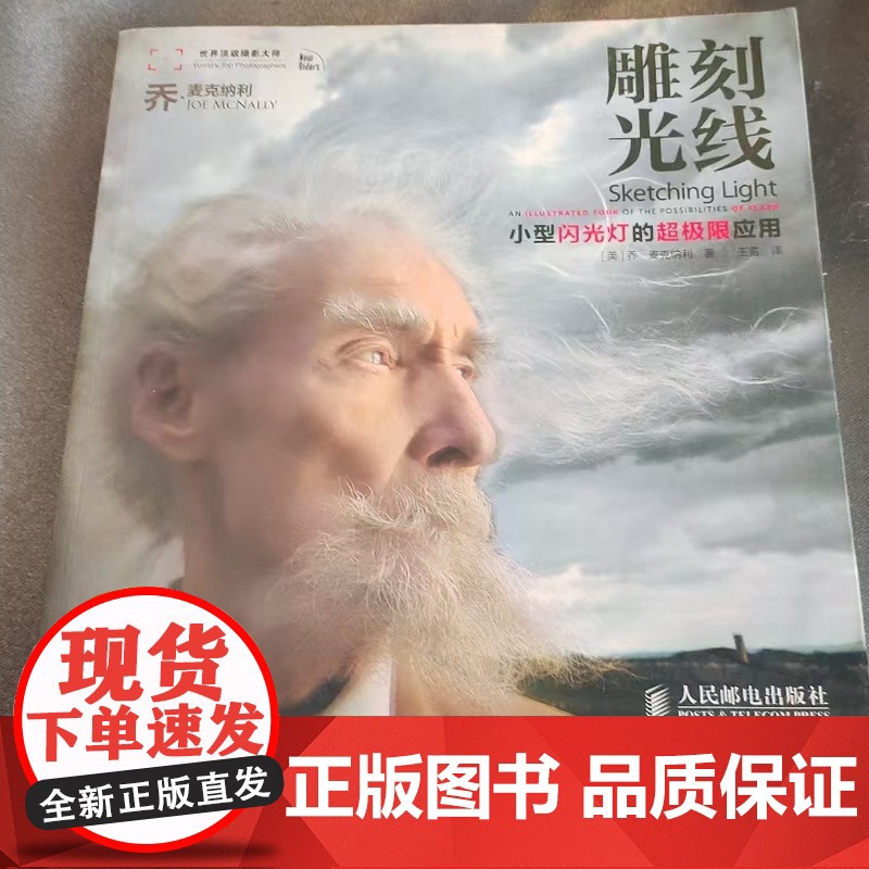 雕刻光线 小型闪光灯的超极限应用 (美)乔·麦克纳利 著 王雷 译 摄影艺术(新)艺术 正版图书籍 人民邮电出版社高清大图