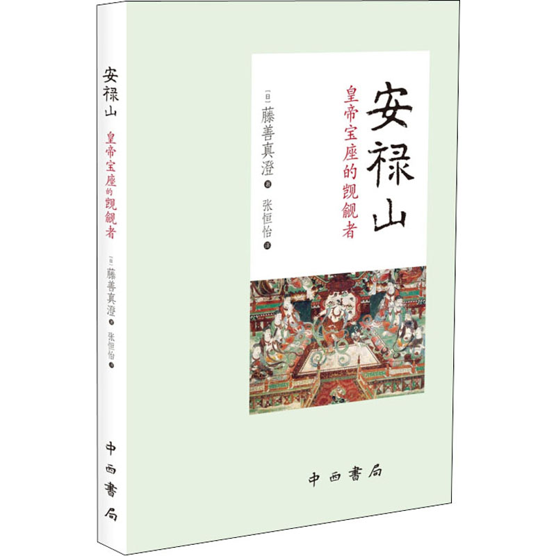 安禄山——皇帝宝座的觊觎者高清大图