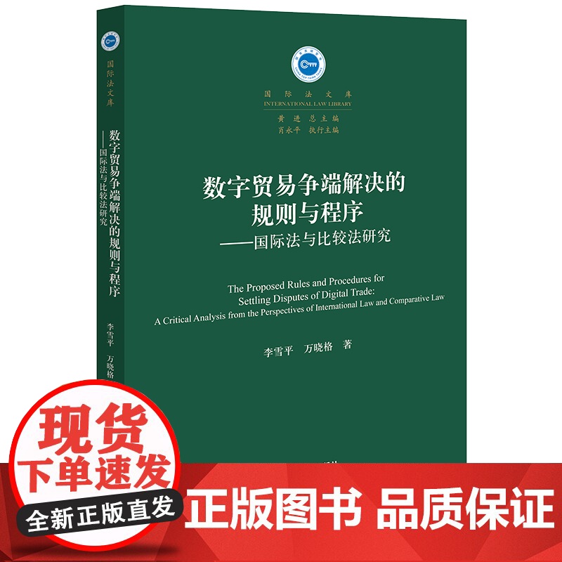 2023新书 数字贸易争端解决的规则与程序:国际法与比较法研究 李雪平 万晓格著 法律出版社高清大图