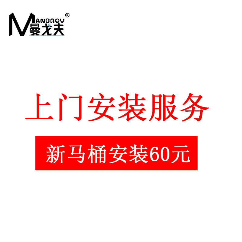 MANGROV/曼戈夫 卫浴上门 安装服务高清大图