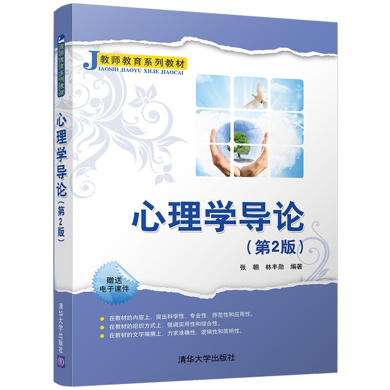 正版新书】心理学导论(第2版)张朝9787302474425