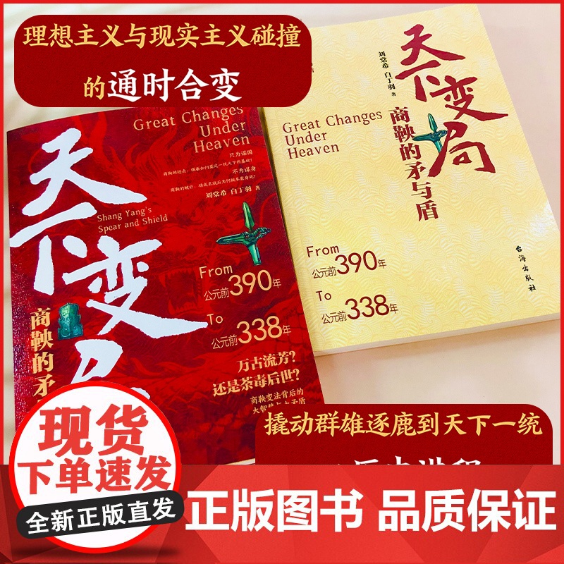 [正版]天下变局商鞅的矛与盾正版古代雄辩与谋略为人处世一部古代雄辩与谋略的经典智慧奇书学安身立命懂识局便天下无局高清大图