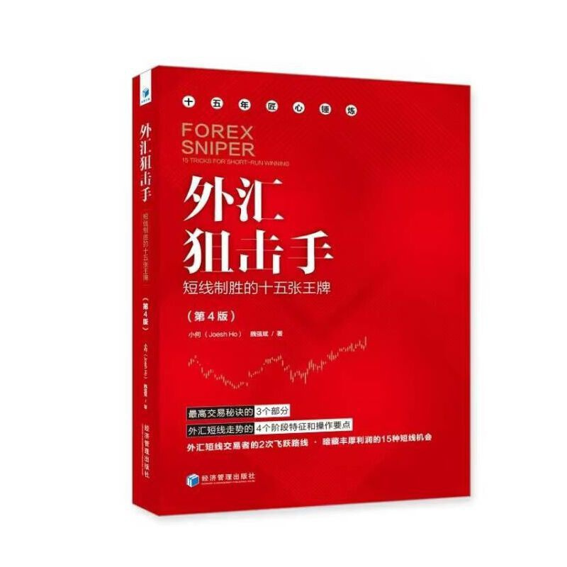 [正版]外汇狙击手:短线制胜的十五张(第4版)