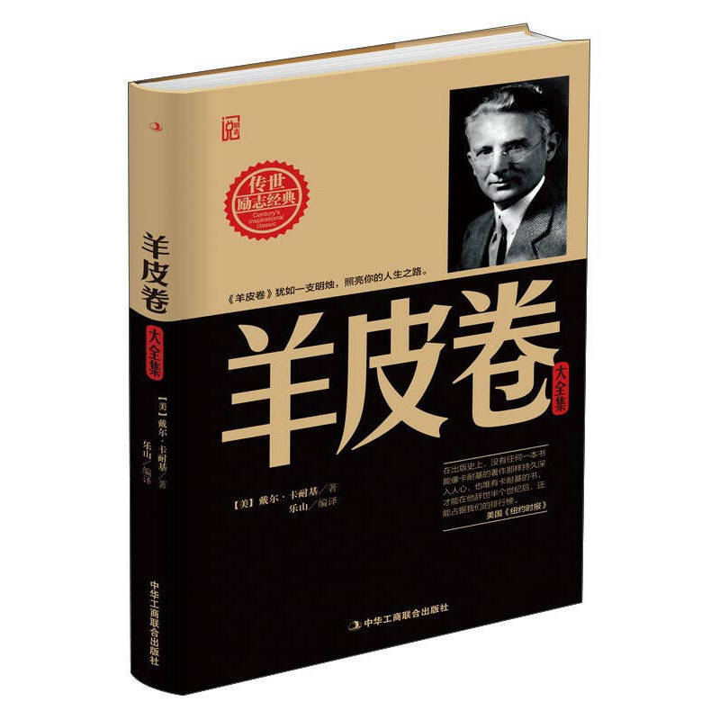 正版新书]羊皮卷大全集(美)戴尔·卡耐基 著 乐山 译978751581703高清大图