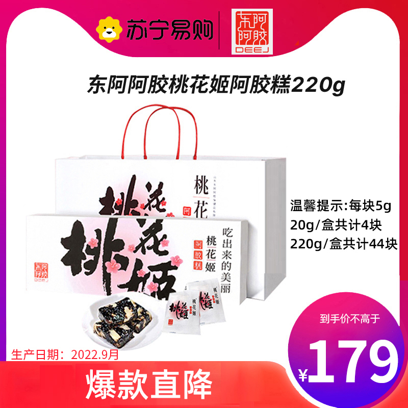 东阿阿胶 DEEJ 桃花姬阿胶糕220g礼盒装即食阿胶糕固元膏ejiao女士阿胶膏 配礼袋