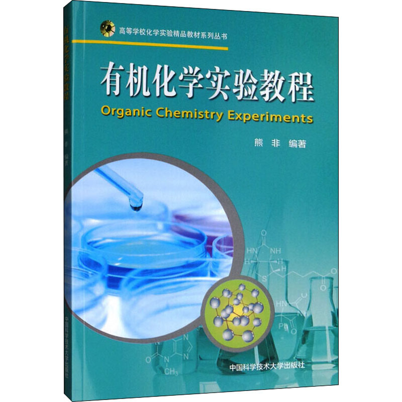 有机化学实验教程高清大图