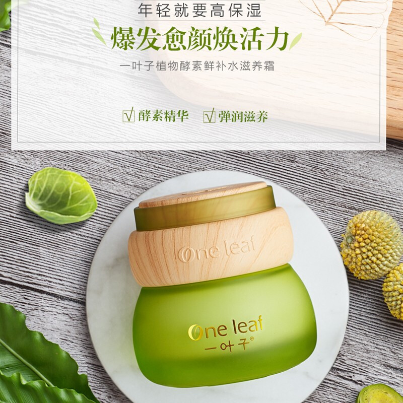 一叶子植物酵素保湿霜50g高清大图