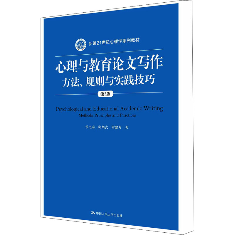 [M]心理与教育论文写作 方法、规则与实践技巧 第2版-9787300267210高清大图