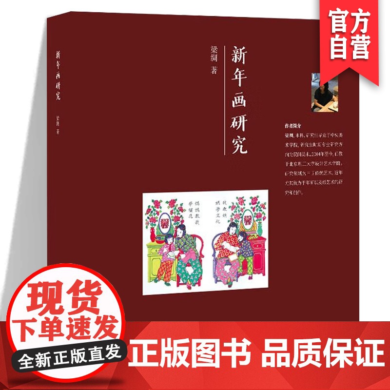 正版 新年画研究 中国传统艺术年画纸艺术研究 湖南美术出版社高清大图