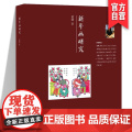 正版 新年画研究 中国传统艺术年画纸艺术研究 湖南美术出版正