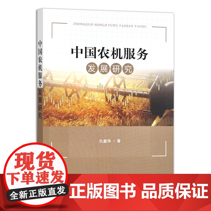 中国农机服务发展研究 仇童伟 29887高清大图
