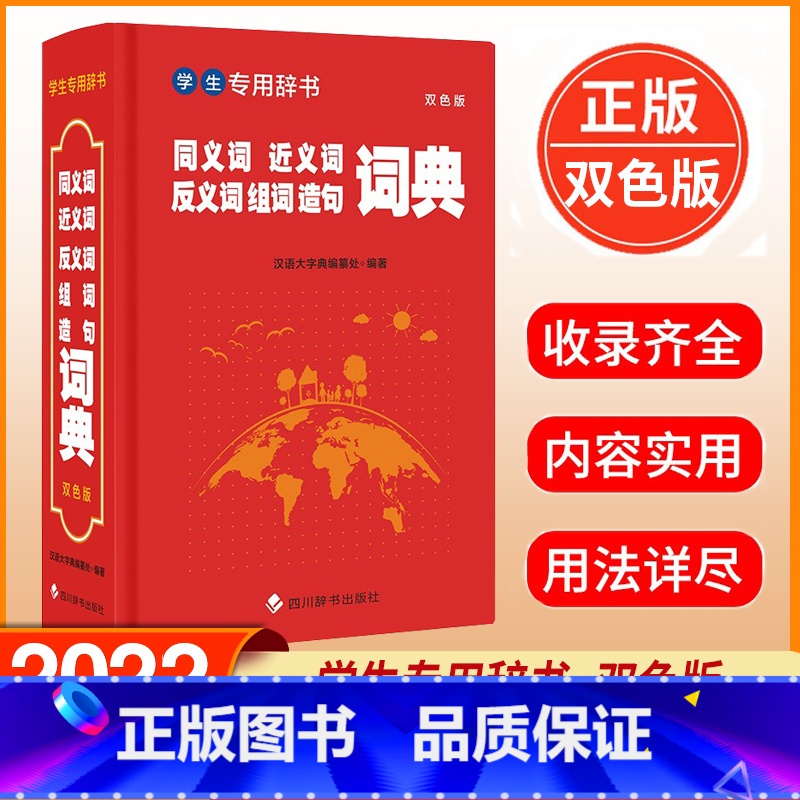 【正版】 学生辞书 同义词近义词反义词组词造句词典 双色版 汉语大字典编纂处 汉语大字典 小学生词典书籍 四川辞书出版