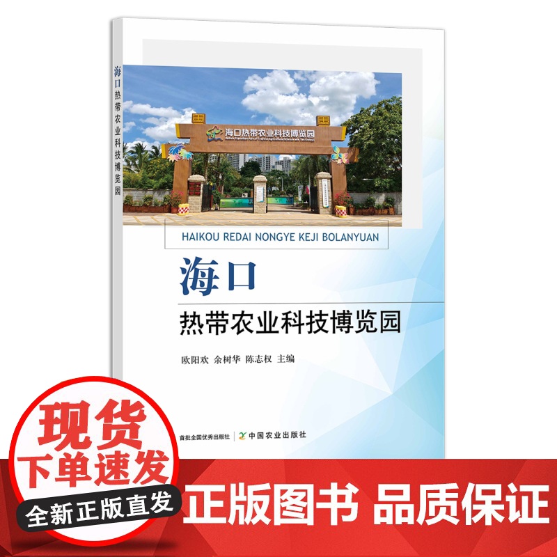 海口热带农业科技博览园 9787109291331高清大图