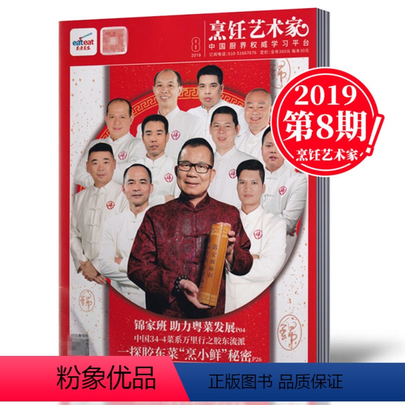 【正版】2019年8月 !东方美食之烹饪艺术家杂志 2019年8月 菜谱期刊
