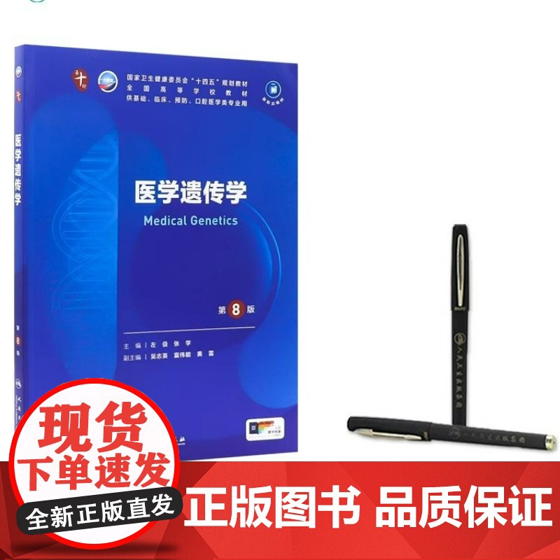 医学遗传学第8版妇产科学10十医学统计生理内科人体系统解剖药理生物化学与分子生物诊断外科神经病病理大学教材人民卫生出版社高清大图