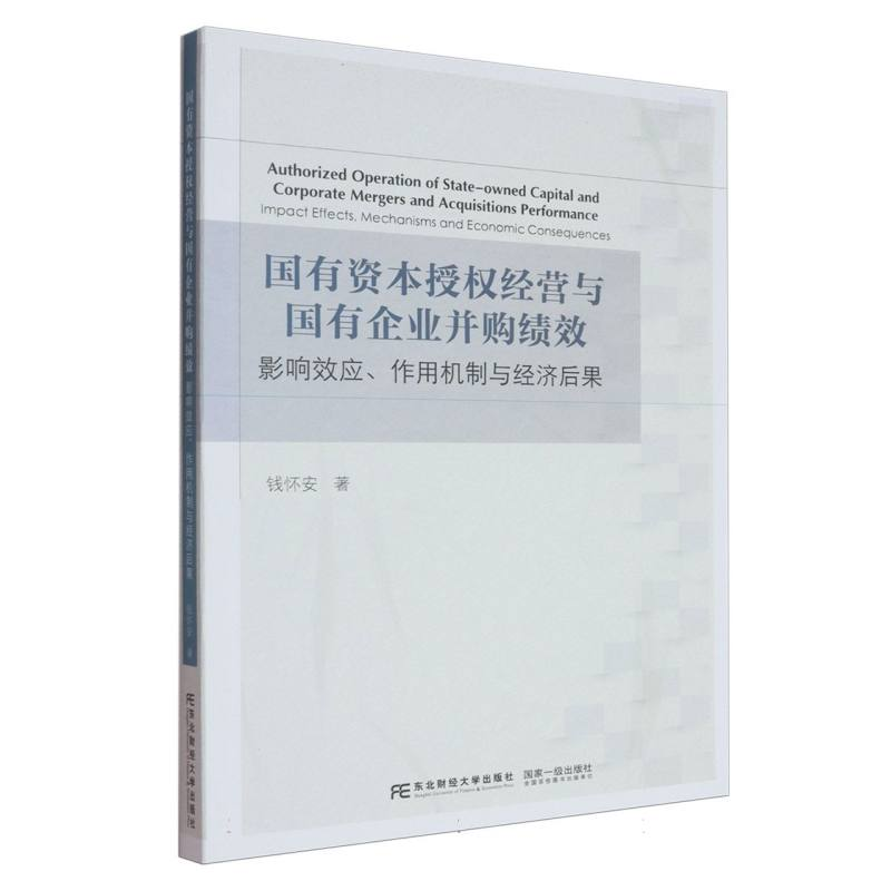 正版新书]国有资本授权经营与国有企业并购绩效 影响效应、作用高清大图