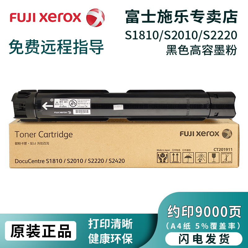 富士施乐(Fuji Xerox)1810/2010/2220/2420施乐原装粉盒墨粉墨盒 CT201911黑粉