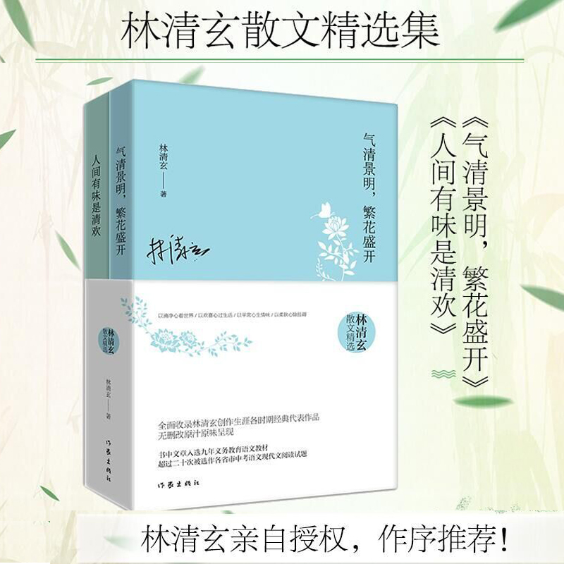 正版林清玄散文精选套装两册气清景明繁花盛开+人间有味是清欢全2册书中文章选入九年义务教育语文中考阅读书目书高清大图