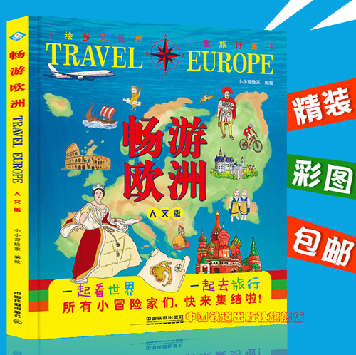 [醉染正版]正版畅游欧洲(人文版) 欧洲 旅行行攻略手册 少儿绘本 少儿读物 儿童绘本 科普读物 少儿科普 欧洲地图 欧高清大图