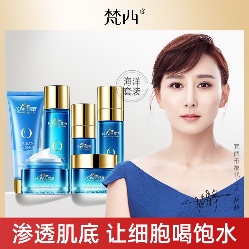 梵西化妆品海洋套装补水保湿女士护肤品套装爽肤水乳液面霜