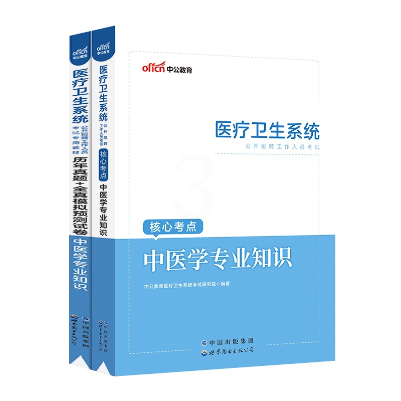 [醉染正版]2023年医疗卫生系统中医事业编考试用书中医学专业知识基础历年真题试卷题库江苏浙江四川重庆江西山东省事业单位高清大图
