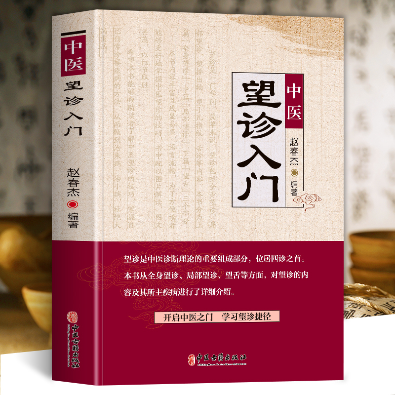 [正版] 中医望诊入门 面诊手诊舌诊大全书 常见病中医防治诊疗指南病症中医养生食谱药膳书 图解人体经络穴位对症按摩中医