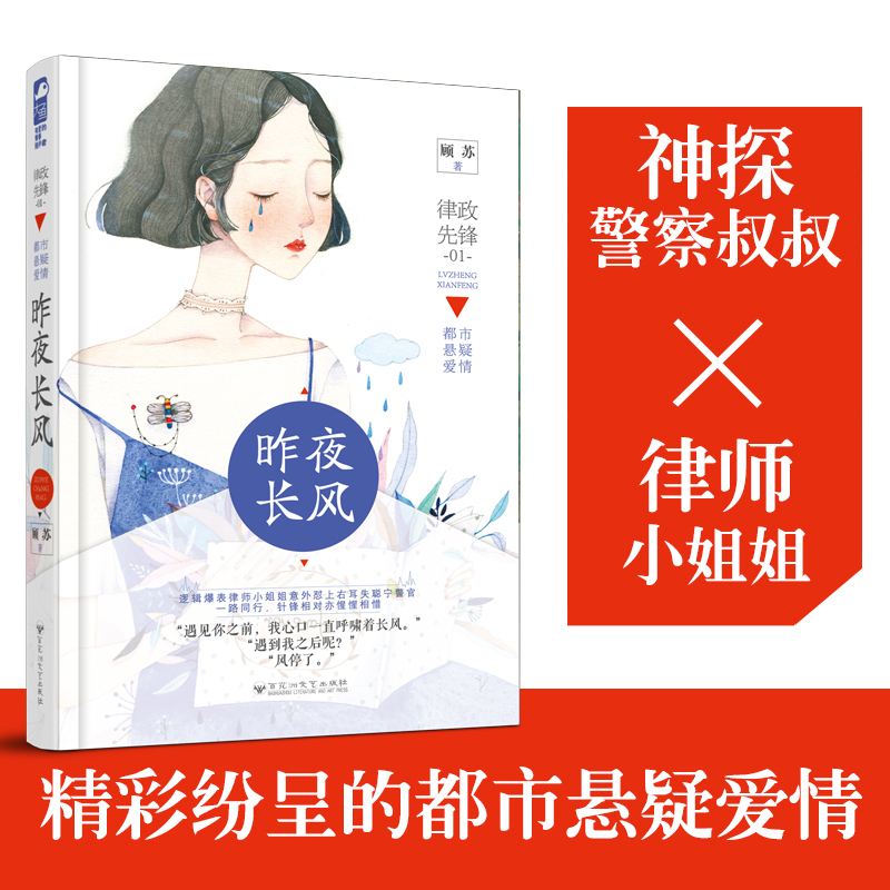 [醉染正版]昨夜长风 顾苏著 律政先锋系列01 青春文学都市悬疑爱情犯罪侦探情感现代都市悬爱推理言情小说书籍 大鱼文化高清大图