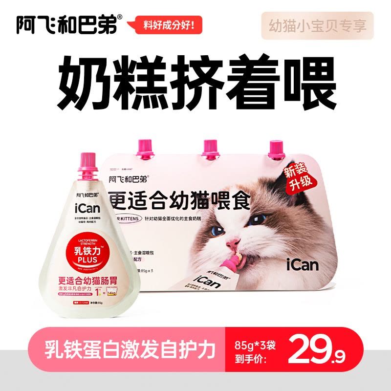 阿飞和巴弟幼猫主食湿粮包猫咪奶糕鸡肉主食罐头85g*3图片