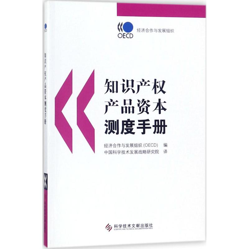 [M]知识产权产品资本测度手册-9787518922918高清大图