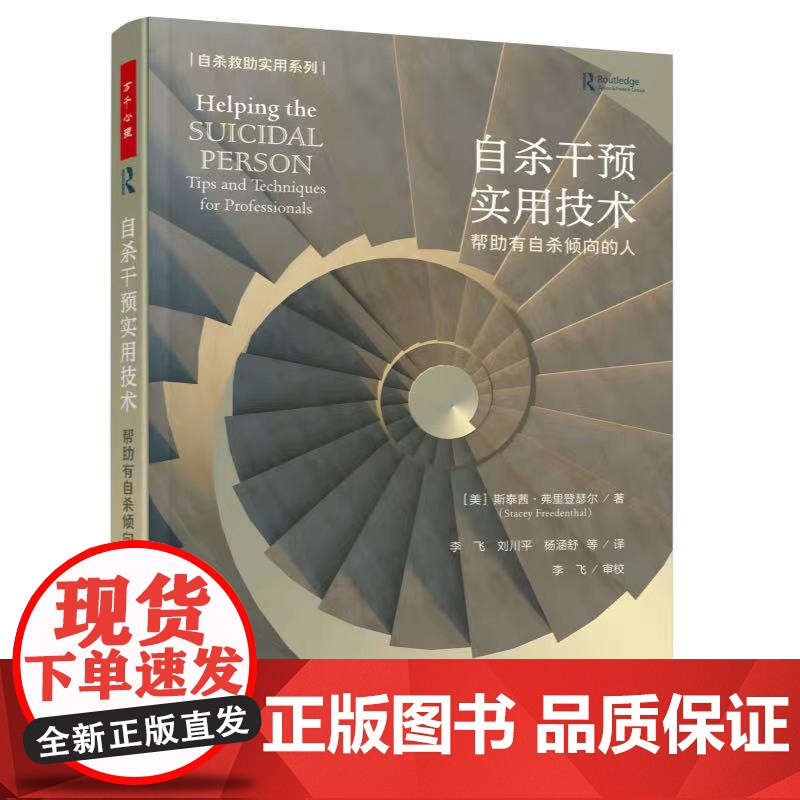 []万千心理.自杀干预实用技术自杀心理干预帮助有自杀倾向的人美斯泰茜弗里登瑟尔高清大图