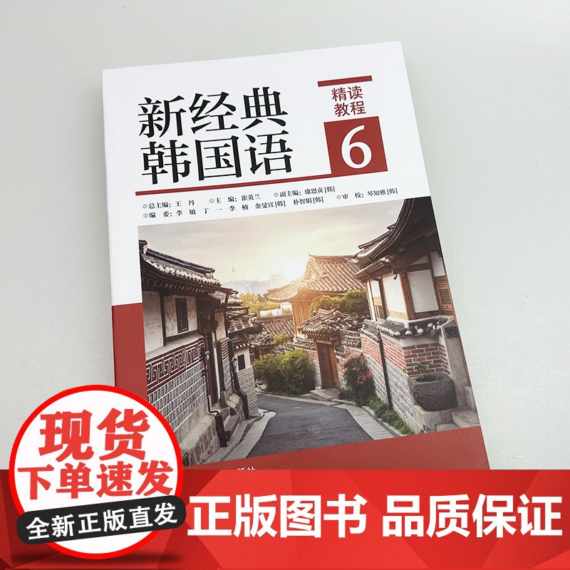 正版 新经典韩国语6精读教程 扫码音频及译文与答案 崔英兰编 韩国语精读教程6六 外语教学与研究出版社 97875213高清大图
