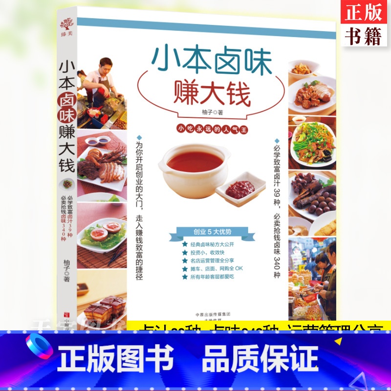 [正版] 小本卤味赚大钱 39种卤汁340种卤味运营管理分享 现捞现卤水肉菜大全菜食谱教程秘方配方卤料制作工具书创高清大图