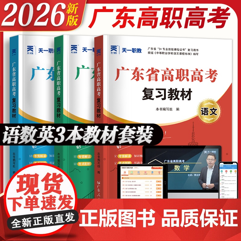 教材套装]高职高考2026广东复习教材真题试卷3+证书单招考试职高高考复习资料数学语文英语练习课程2024广东省人民出版高清大图
