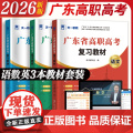 教材套装】高职高考2026广东复习教材真题试卷3+证书单招考试职高高考复习资料数学语文英语练习课程2024广东省人民出版