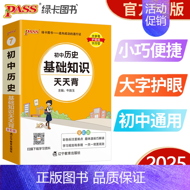 初中历史基础知识 初中通用 [正版]pass绿卡图书初中天天背语文数学物理化学生物地理政治历史小四门基础知识点汇总英语词