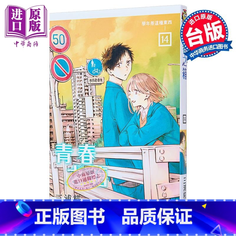 【正版】漫画 青春之箱 14 三浦糀 台版漫画书 东立出版中商原版