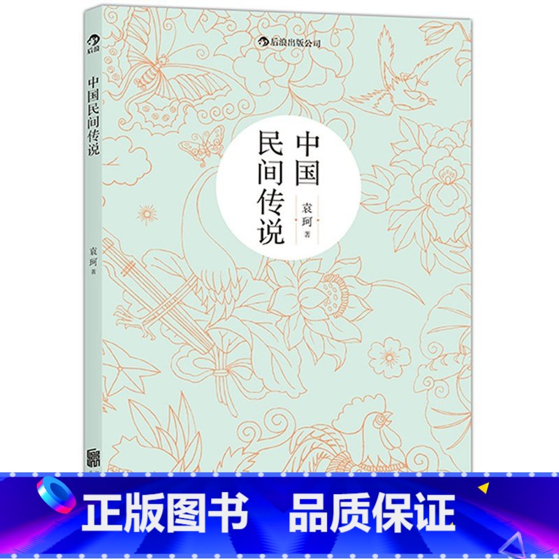 【正版】中国民间传说 袁珂 北京联合出版公司 中国文学-民间文学 9787550247710