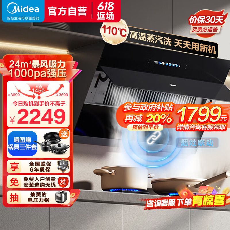 [高温蒸汽洗 烟灶联动 超真实屏]美的(Midea)油烟机24m³大吸力1000Pa静压 侧吸式变频吸挥手智控JZ9